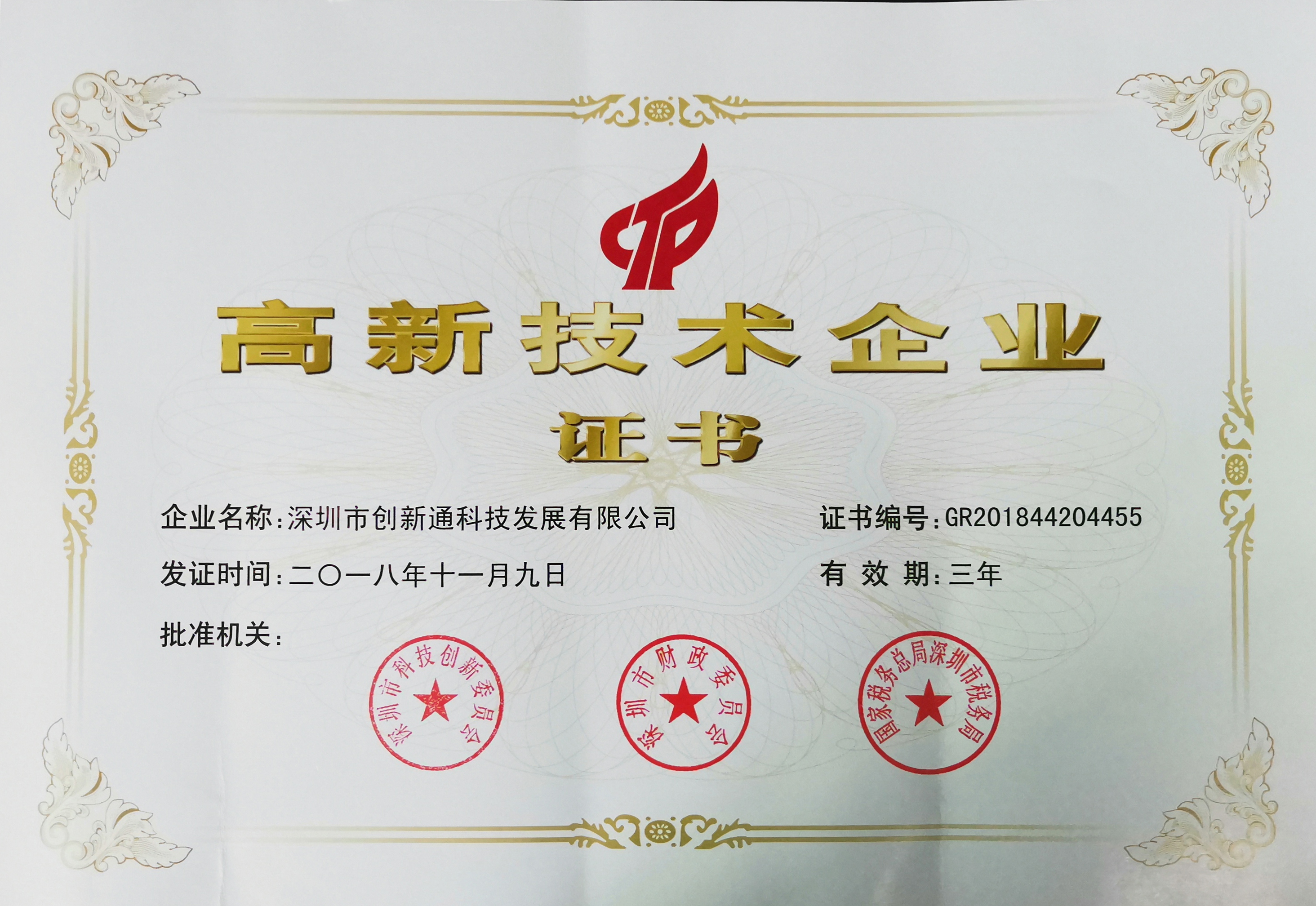 高新科技證書(shū)