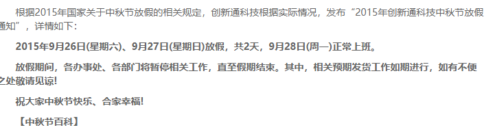 創新通科技2015年中秋節放假通知