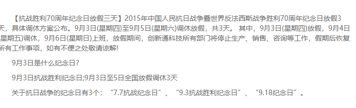 創新通科技2015年9月3日至5日放假通知