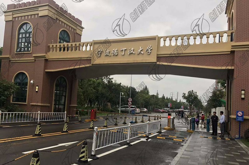 寧波諾丁漢大學使用創新通速通擺閘案例