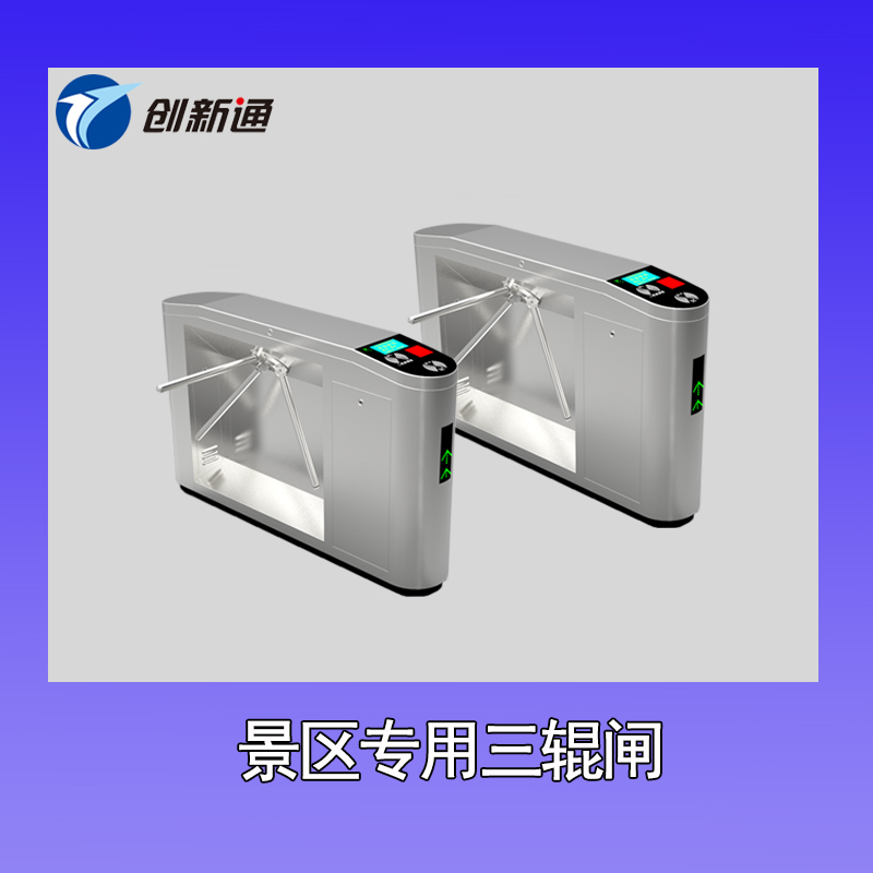 景區三輥閘