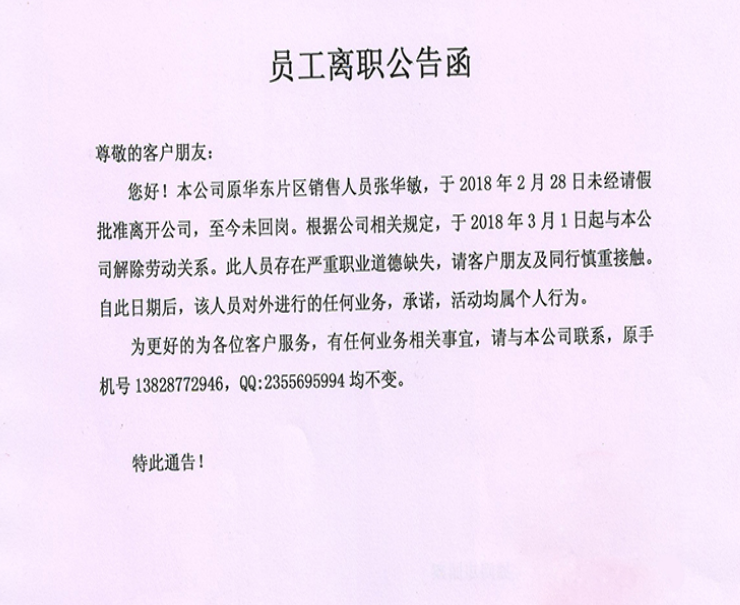 員工離職公告函