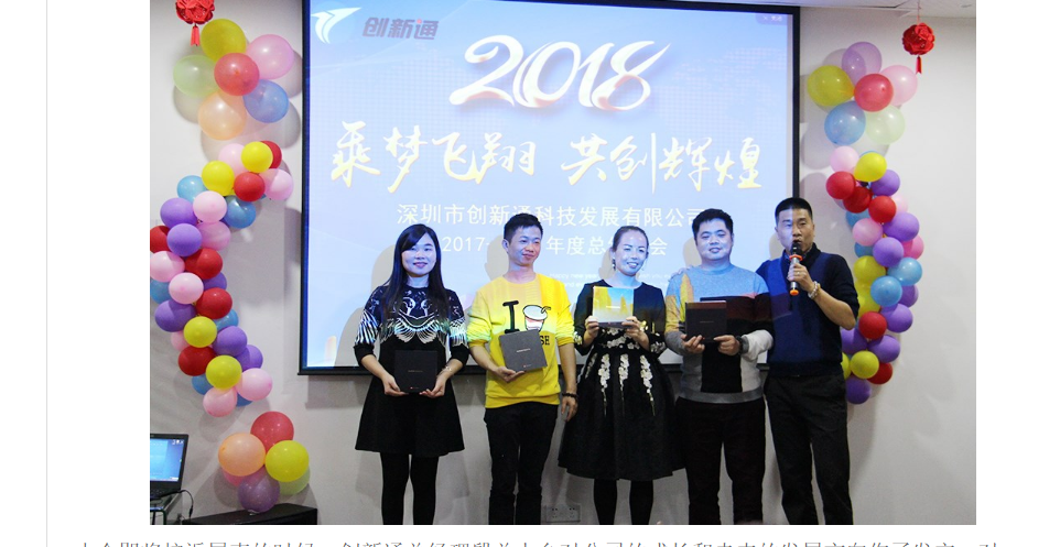 “乘夢飛翔，共創輝煌” 創新通2017-2018年度總結大會璀璨落幕