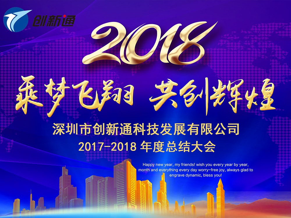 深圳市創(chuàng)新通科技有限公司2017-2018年度總結(jié)大會