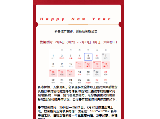創新通科技春節假期通告