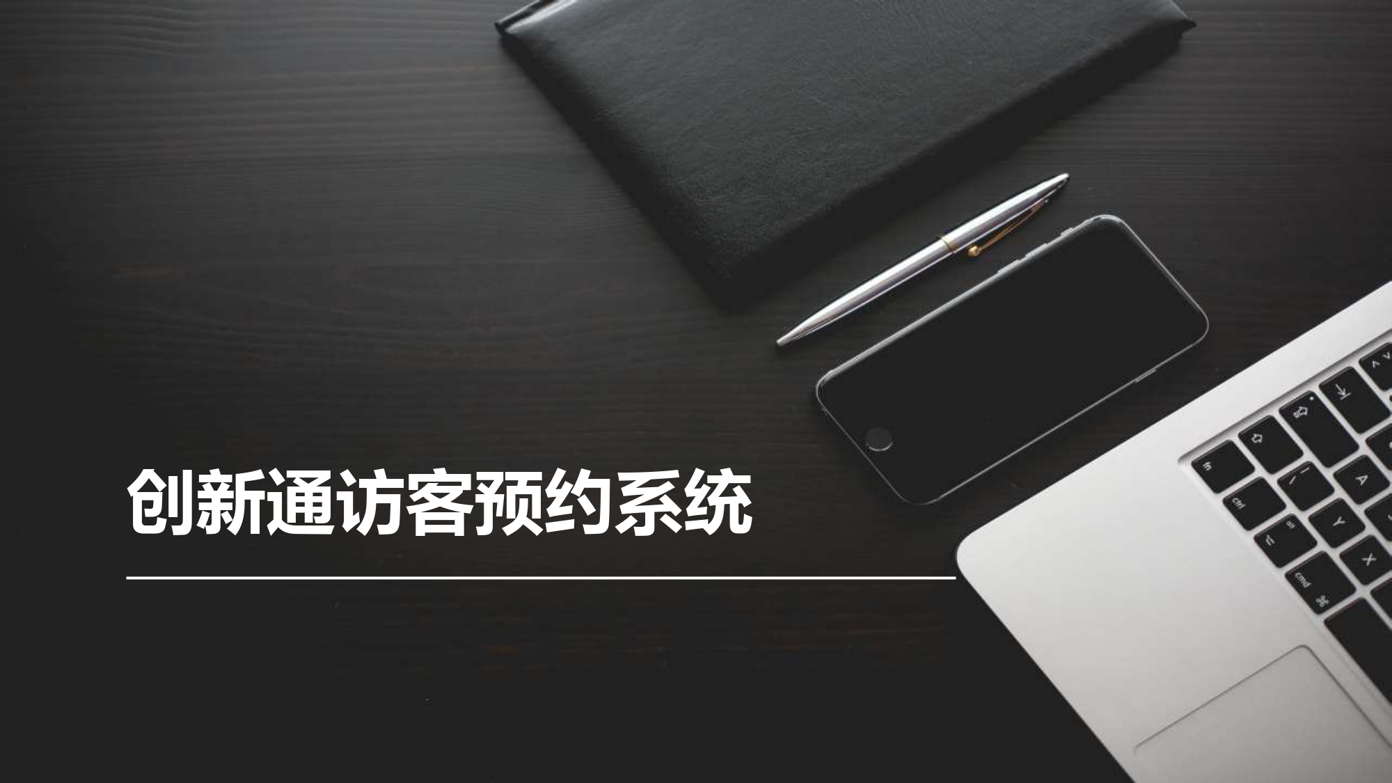 創(chuàng)新通在線預(yù)約訪客管理系統(tǒng)