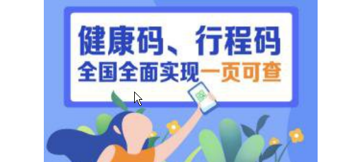 不用掃兩次了！全國健康碼行程碼實現“一頁通行”