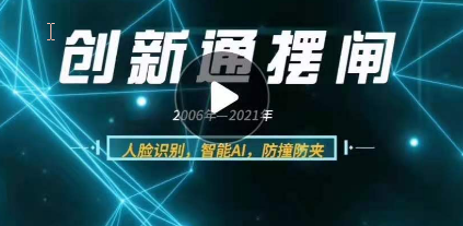 創新通門禁通道閘系統有什么優勢？