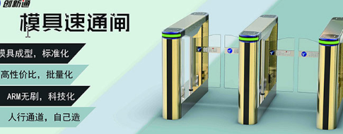 模具速通擺閘應用在會展